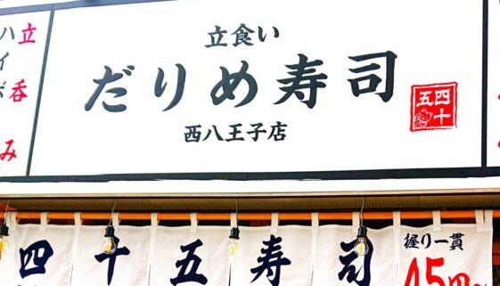 明　だりめ寿司西八王子店